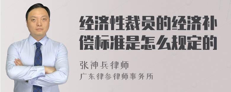 经济性裁员的经济补偿标准是怎么规定的