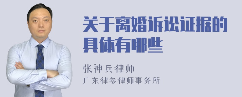 关于离婚诉讼证据的具体有哪些