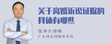 关于离婚诉讼证据的具体有哪些