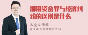 挪用资金罪与经济纠纷的区别是什么