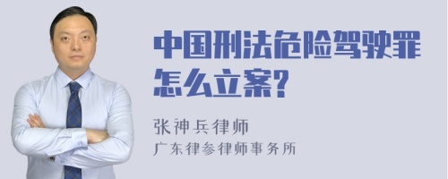 中国刑法危险驾驶罪怎么立案?