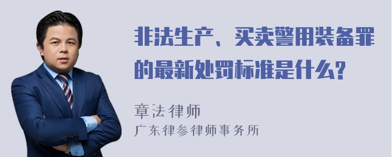 非法生产、买卖警用装备罪的最新处罚标准是什么?