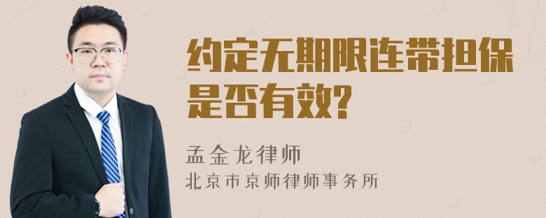 约定无期限连带担保是否有效?