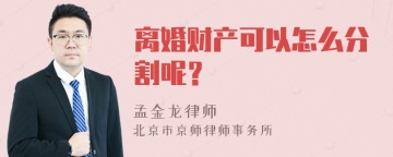 离婚财产可以怎么分割呢？