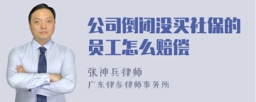 公司倒闭没买社保的员工怎么赔偿