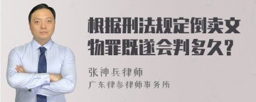 根据刑法规定倒卖文物罪既遂会判多久?