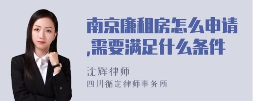 南京廉租房怎么申请,需要满足什么条件