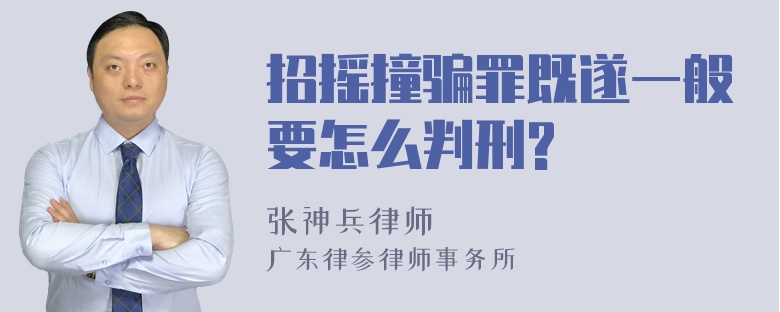 招摇撞骗罪既遂一般要怎么判刑?