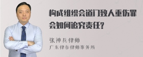 构成组织会道门致人重伤罪会如何追究责任?