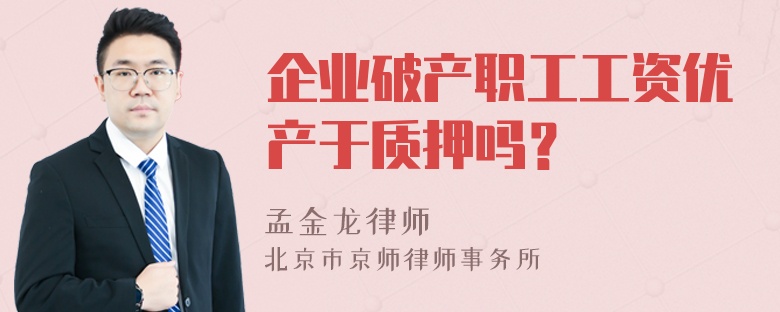 企业破产职工工资优产于质押吗？