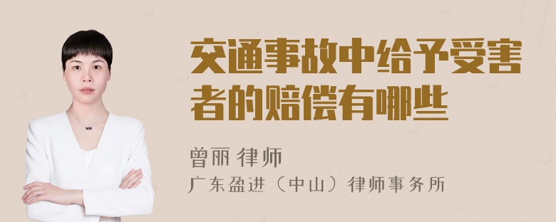 交通事故中给予受害者的赔偿有哪些