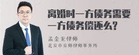 离婚时一方债务需要一方债务偿还么?