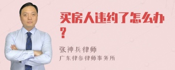 买房人违约了怎么办?