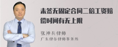 未签无固定合同二倍工资赔偿时间有无上限