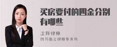 买房要付的四金分别有哪些