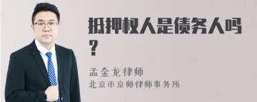 抵押权人是债务人吗？