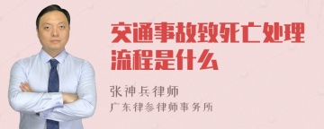 交通事故致死亡处理流程是什么