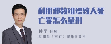 利用邪教组织致人死亡罪怎么量刑