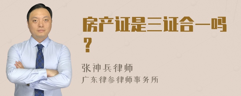 房产证是三证合一吗？