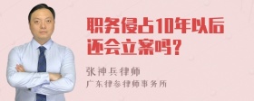 职务侵占10年以后还会立案吗？