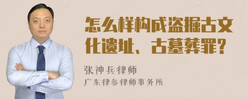 怎么样构成盗掘古文化遗址、古墓葬罪?