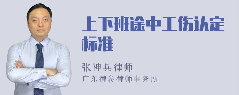 上下班途中工伤认定标准