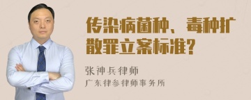 传染病菌种、毒种扩散罪立案标准?