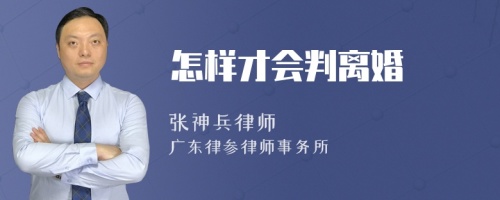 怎样才会判离婚