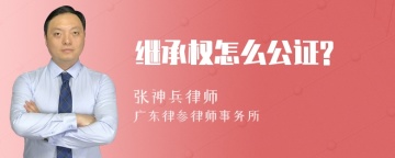 继承权怎么公证?