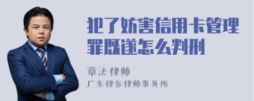 犯了妨害信用卡管理罪既遂怎么判刑