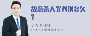 故意杀人罪判刑多久?