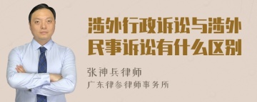 涉外行政诉讼与涉外民事诉讼有什么区别