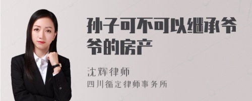 孙子可不可以继承爷爷的房产