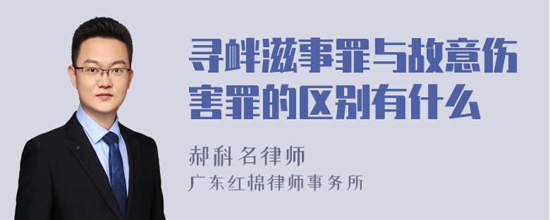 寻衅滋事罪与故意伤害罪的区别有什么