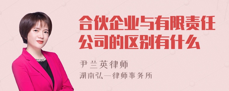 合伙企业与有限责任公司的区别有什么