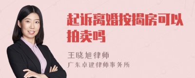 起诉离婚按揭房可以拍卖吗