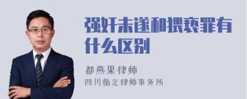 强奸未遂和猥亵罪有什么区别