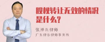 股权转让无效的情况是什么?