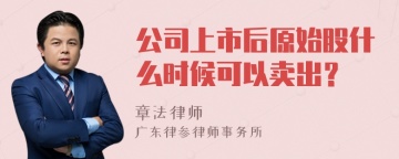 公司上市后原始股什么时候可以卖出？