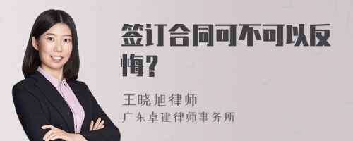 签订合同可不可以反悔？