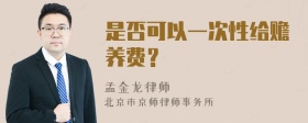 是否可以一次性给赡养费？