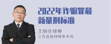 2022年诈骗罪最新量刑标准