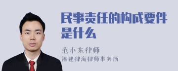 民事责任的构成要件是什么