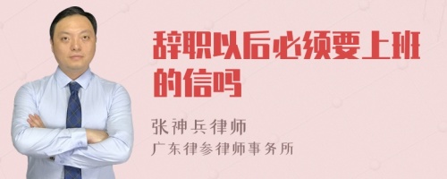 辞职以后必须要上班的信吗