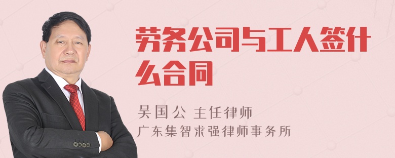 劳务公司与工人签什么合同