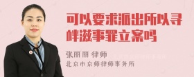 可以要求派出所以寻衅滋事罪立案吗