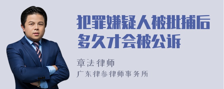 犯罪嫌疑人被批捕后多久才会被公诉