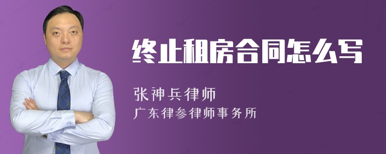 终止租房合同怎么写