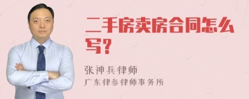 二手房卖房合同怎么写？