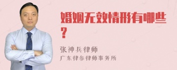 婚姻无效情形有哪些?